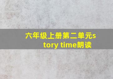 六年级上册第二单元story time朗读